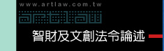 智財及文創法令論述